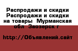 Распродажи и скидки Распродажи и скидки на товары. Мурманская обл.,Заозерск г.